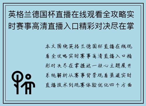 英格兰德国杯直播在线观看全攻略实时赛事高清直播入口精彩对决尽在掌握