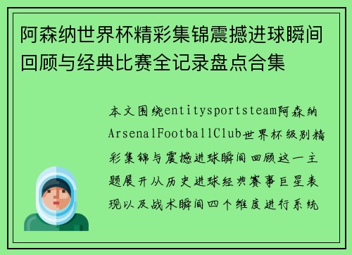 阿森纳世界杯精彩集锦震撼进球瞬间回顾与经典比赛全记录盘点合集