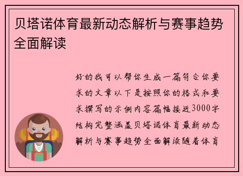 贝塔诺体育最新动态解析与赛事趋势全面解读