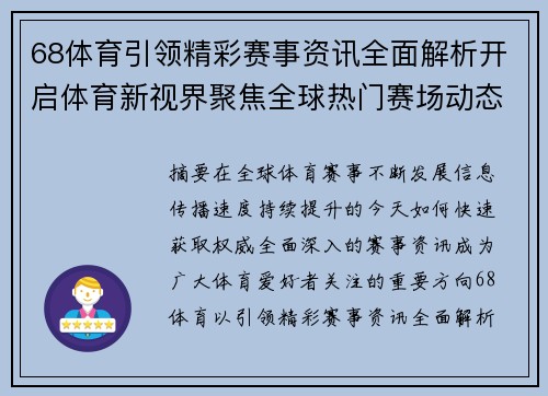 68体育引领精彩赛事资讯全面解析开启体育新视界聚焦全球热门赛场动态
