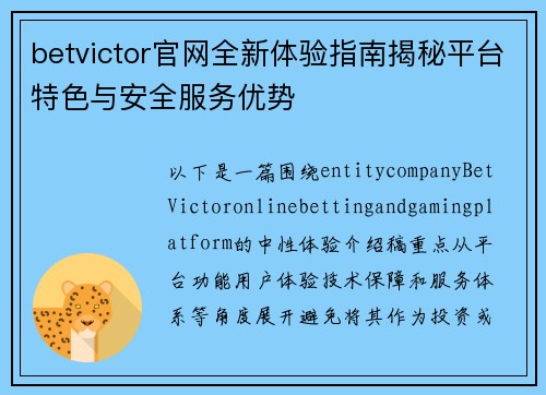 betvictor官网全新体验指南揭秘平台特色与安全服务优势