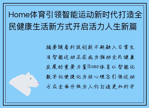 Home体育引领智能运动新时代打造全民健康生活新方式开启活力人生新篇章