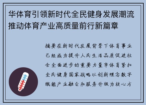 华体育引领新时代全民健身发展潮流推动体育产业高质量前行新篇章