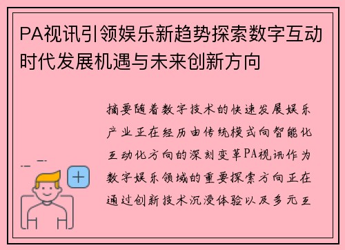 PA视讯引领娱乐新趋势探索数字互动时代发展机遇与未来创新方向