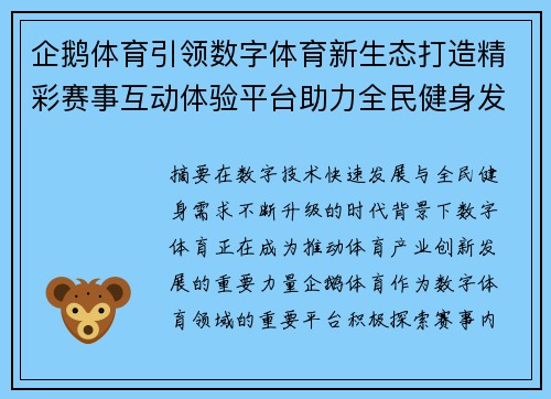 企鹅体育引领数字体育新生态打造精彩赛事互动体验平台助力全民健身发展