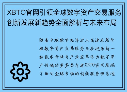XBTO官网引领全球数字资产交易服务创新发展新趋势全面解析与未来布局