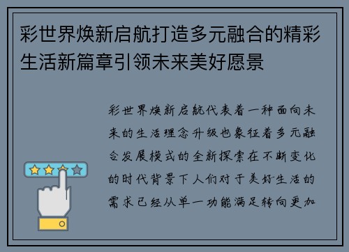 彩世界焕新启航打造多元融合的精彩生活新篇章引领未来美好愿景