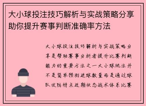 大小球投注技巧解析与实战策略分享助你提升赛事判断准确率方法