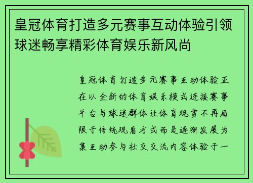 皇冠体育打造多元赛事互动体验引领球迷畅享精彩体育娱乐新风尚