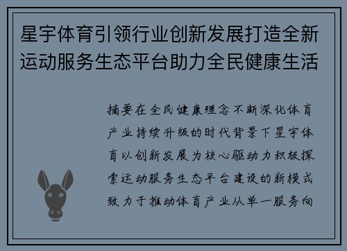 星宇体育引领行业创新发展打造全新运动服务生态平台助力全民健康生活