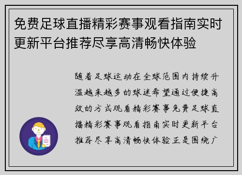 免费足球直播精彩赛事观看指南实时更新平台推荐尽享高清畅快体验