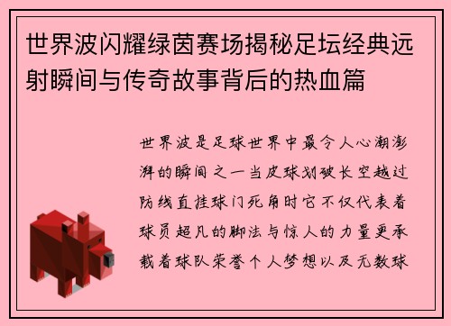 世界波闪耀绿茵赛场揭秘足坛经典远射瞬间与传奇故事背后的热血篇
