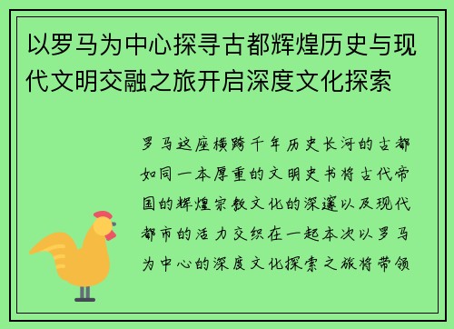 以罗马为中心探寻古都辉煌历史与现代文明交融之旅开启深度文化探索