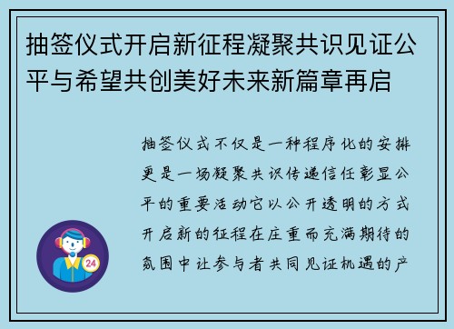 抽签仪式开启新征程凝聚共识见证公平与希望共创美好未来新篇章再启