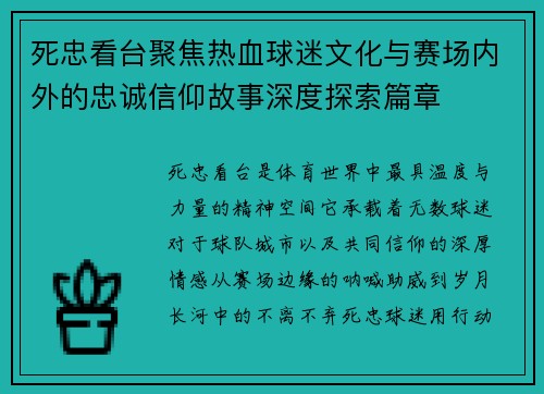 死忠看台聚焦热血球迷文化与赛场内外的忠诚信仰故事深度探索篇章