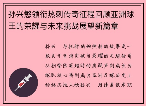 孙兴慜领衔热刺传奇征程回顾亚洲球王的荣耀与未来挑战展望新篇章