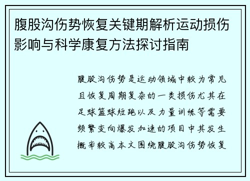 腹股沟伤势恢复关键期解析运动损伤影响与科学康复方法探讨指南