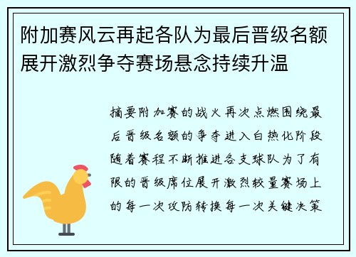 附加赛风云再起各队为最后晋级名额展开激烈争夺赛场悬念持续升温