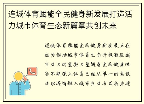 连城体育赋能全民健身新发展打造活力城市体育生态新篇章共创未来