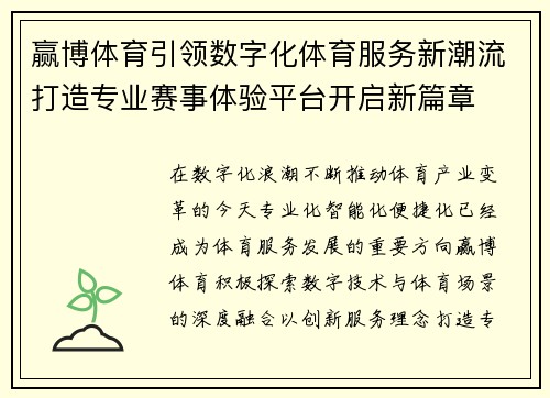 赢博体育引领数字化体育服务新潮流打造专业赛事体验平台开启新篇章