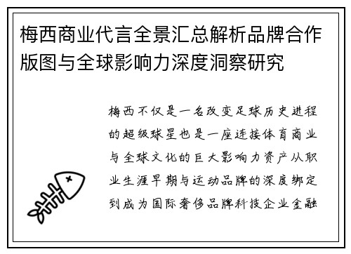梅西商业代言全景汇总解析品牌合作版图与全球影响力深度洞察研究