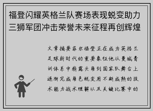福登闪耀英格兰队赛场表现蜕变助力三狮军团冲击荣誉未来征程再创辉煌