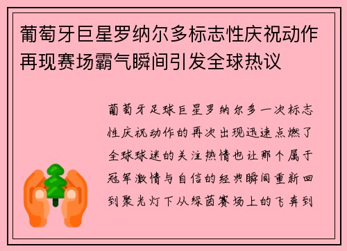 葡萄牙巨星罗纳尔多标志性庆祝动作再现赛场霸气瞬间引发全球热议