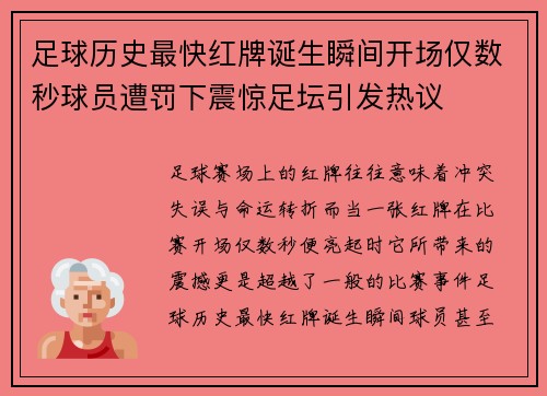 足球历史最快红牌诞生瞬间开场仅数秒球员遭罚下震惊足坛引发热议