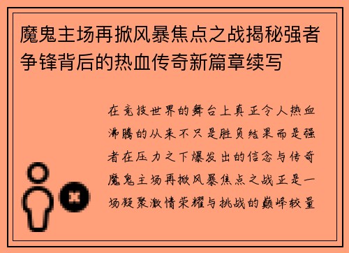 魔鬼主场再掀风暴焦点之战揭秘强者争锋背后的热血传奇新篇章续写